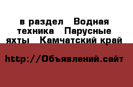  в раздел : Водная техника » Парусные яхты . Камчатский край